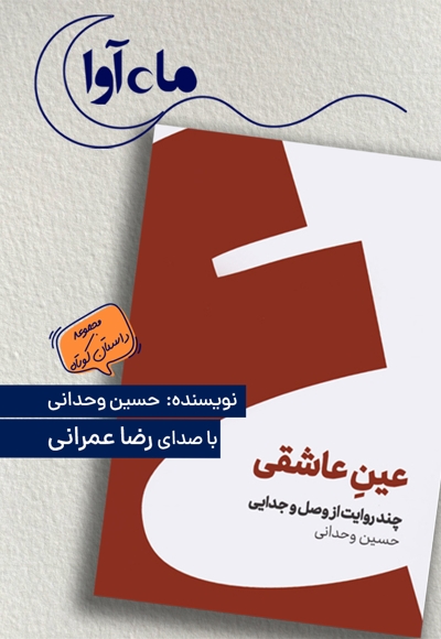 عین عاشقی